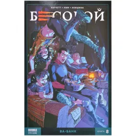 Бесобой Vol. 2. Том 8. Ва-банк картинка 372071 - МосИгра